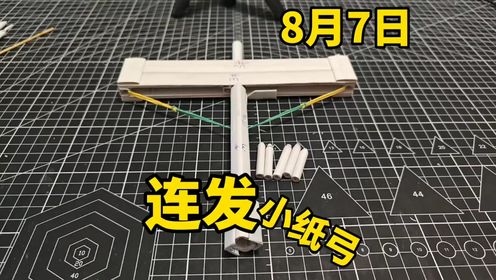 创意手工:连发小纸弓_高清1080P在线观看平台_腾讯视频