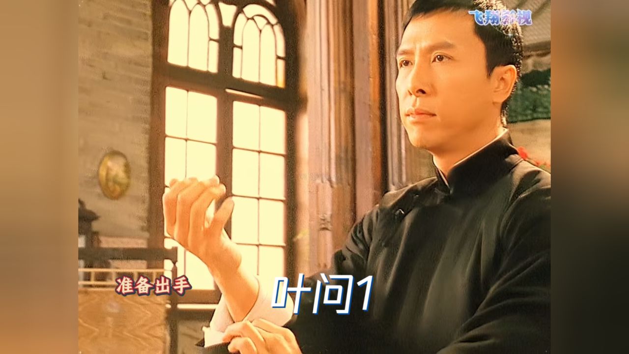 叶问1:甄子丹精彩动作片段叶问经典动作片段_高清1080P在线观看平台_腾讯视频