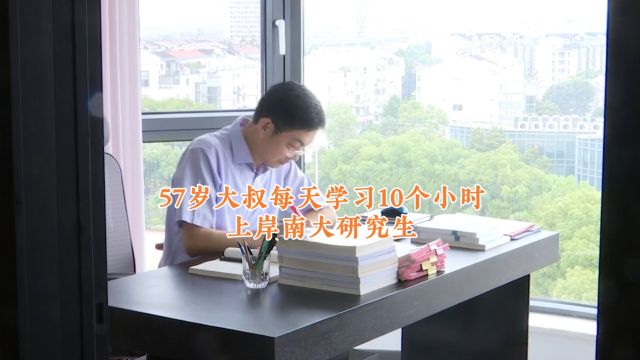 励志!57岁大叔每天学习10个小时上岸南大研究生