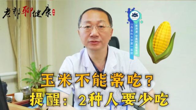 玉米不能常吃?医生提醒:以下2种人尽量少吃,很多人还不懂!