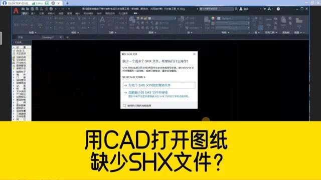 用CAD打开图纸,总提示缺少SHX文件?这样操作就能轻松搞定!