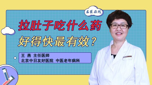 拉肚子吃什么药好得快最有效?怎么选药?来看医生推荐的药物!