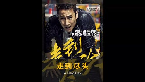 《走到尽头》一部披露韩国黑暗电影_电影_高清完整版视频在线观看_腾讯视频