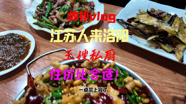 江苏人来洛阳——王嫂私厨,性价比很合适的炒菜店!