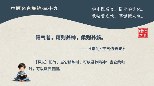 中医名言集锦三十九:阳气者,精则养神,柔则养筋