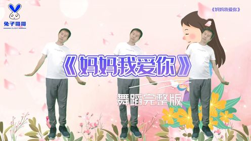 幼儿舞蹈《妈妈我爱你》完整版，幼儿律动，中班舞蹈，小班舞蹈，大班舞蹈，母亲节舞蹈，幼儿园早操_高清