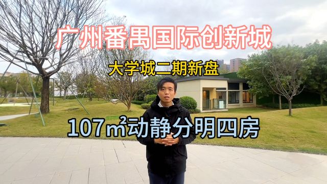 广州番禺国际创新城,大学城二期新盘星汇城107㎡动静分明四房