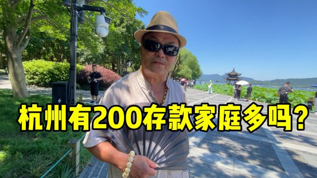 在杭州有200万存款的家庭多吗?听你杭州大爷怎么说