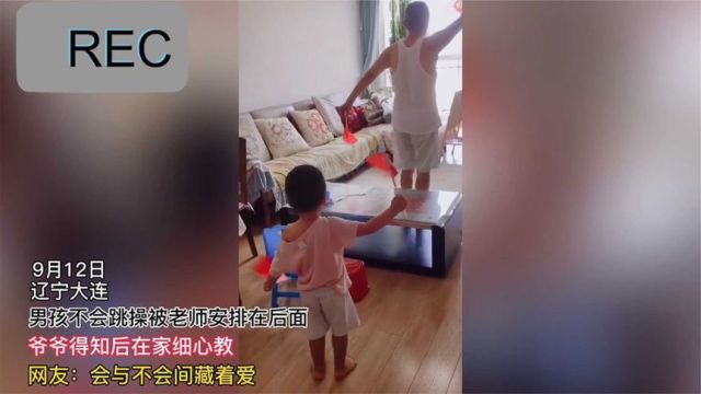 男孩不会跳操被老师安排在后面,爷爷得知后在家细心教!