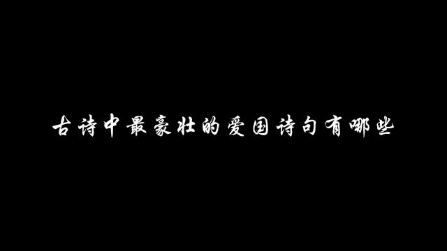 古诗中最豪壮的爱国诗句有哪些?#历史 #古诗词 #爱国