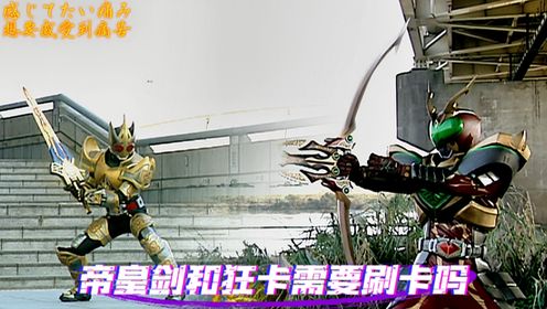 假面骑士剑:帝皇剑和狂野卡利斯放技能,还需不需要刷自己的卡?_高清1080P在线观看平台_腾讯视频