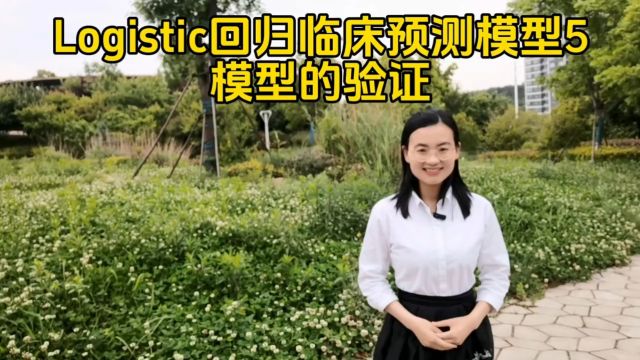 Logistic回归临床预测模型5:模型的验证