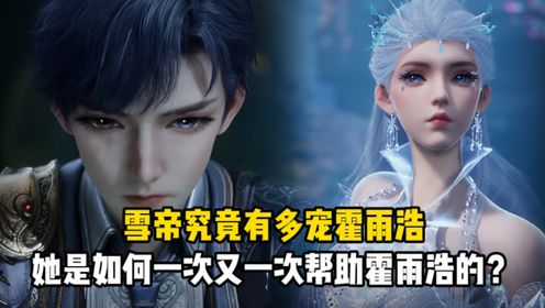 绝世唐门：雪帝究竟有多宠霍雨浩？她是如何一次又一次帮助霍雨浩的？_高清1080P在线观看平台_腾讯视频