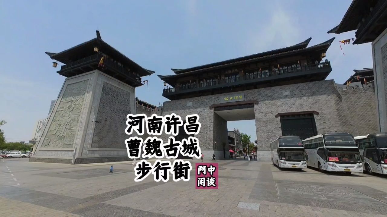 "河南许昌曹魏古城"步行街