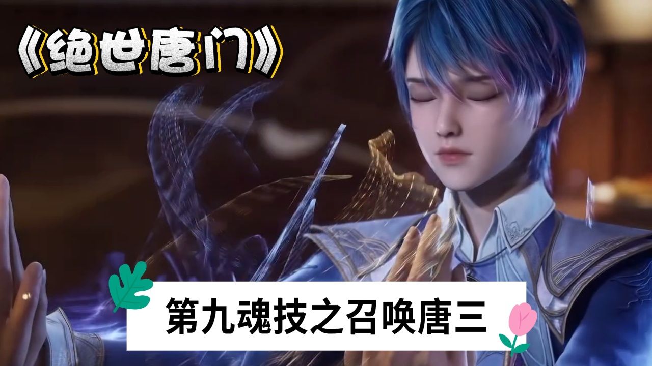 《绝世唐门》:王冬,也就是唐舞桐,最厉害的魂技你们知道是什么吗?_高清1080P在线观看平台_腾讯视频
