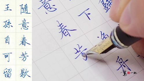 硬笔行书创作,王维《山居秋暝》_高清1080P在线观看平台_腾讯视频
