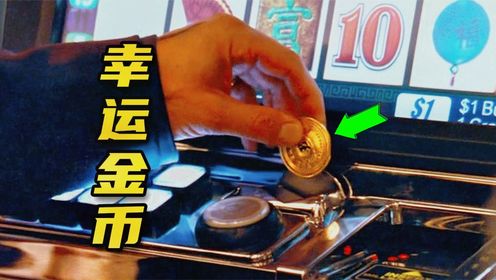 幸运金币：一发就击中8位数巨额奖金！