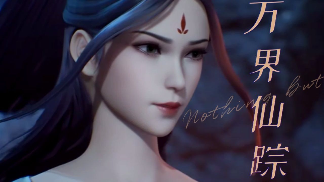 在《万界仙踪》这部动漫里,叶星云的命运与他的师傅帝绝之间存在着