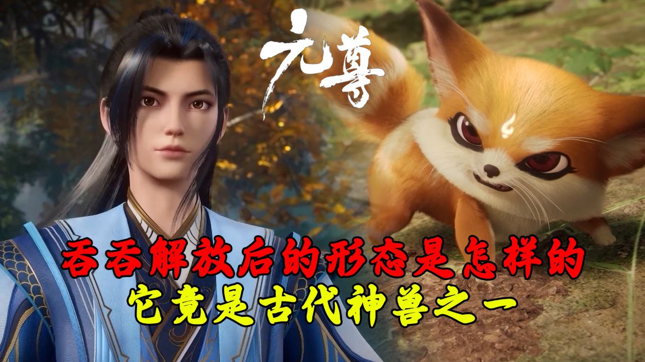 元尊原著：吞吞解放封印后形态是怎样的？它竟是古代神兽之一！_高清1080P在线观看平台_腾讯视频