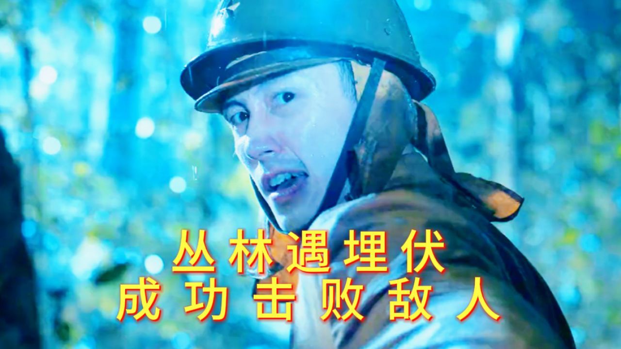 丛林遇埋伏,成功击败敌人_高清1080P在线观看平台_腾讯视频