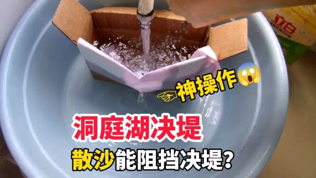 湖南洞庭湖决堤!实验论证:散沙能阻挡决堤?