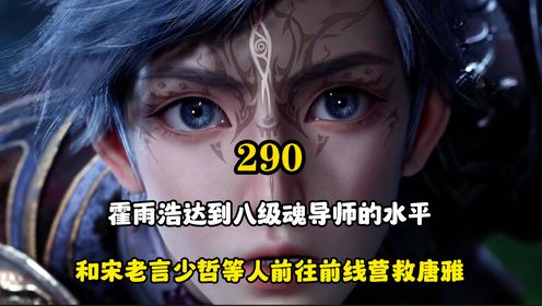 绝世唐门:霍雨浩达到八级魂导师的水平,和宋老言少哲等人前往前线营救唐雅_动漫_高清完整版视频在线观看_腾讯视频