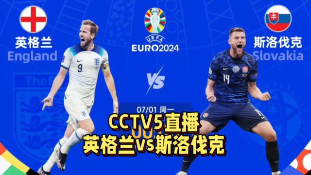 CCTV5直播!英格兰vs斯洛伐克,英格兰晋级问题不大