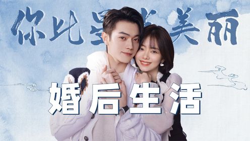 《你比星光美丽》番外大揭秘！韩廷、纪星婚后孕有三子，想要女儿却意外流产