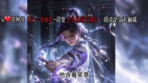 《重生后，她改修无情道》宋曦叶绾绾全集完整版TXT小说