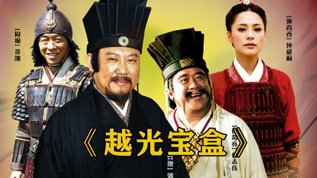 越光宝盒:赵将军带你们见识见识神迹_高清1080P在线观看平台_腾讯视频