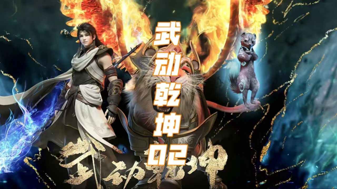 武动乾坤第二集,林动巧合遇到上古石符,而后进入石符之海,开启了神秘