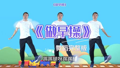 让孩子们动起来,动动手,动动脚《做早操》咯#幼儿律动#幼师舞蹈#幼儿舞蹈_高清1080P在线观看平台_腾讯视频