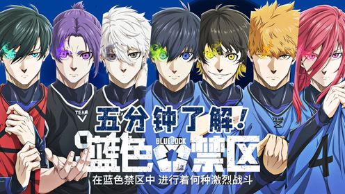 剧场版《蓝色禁区：凪》“蓝色禁区计划”回顾预告震撼发布！__高清完整版视频在线观看_腾讯视频