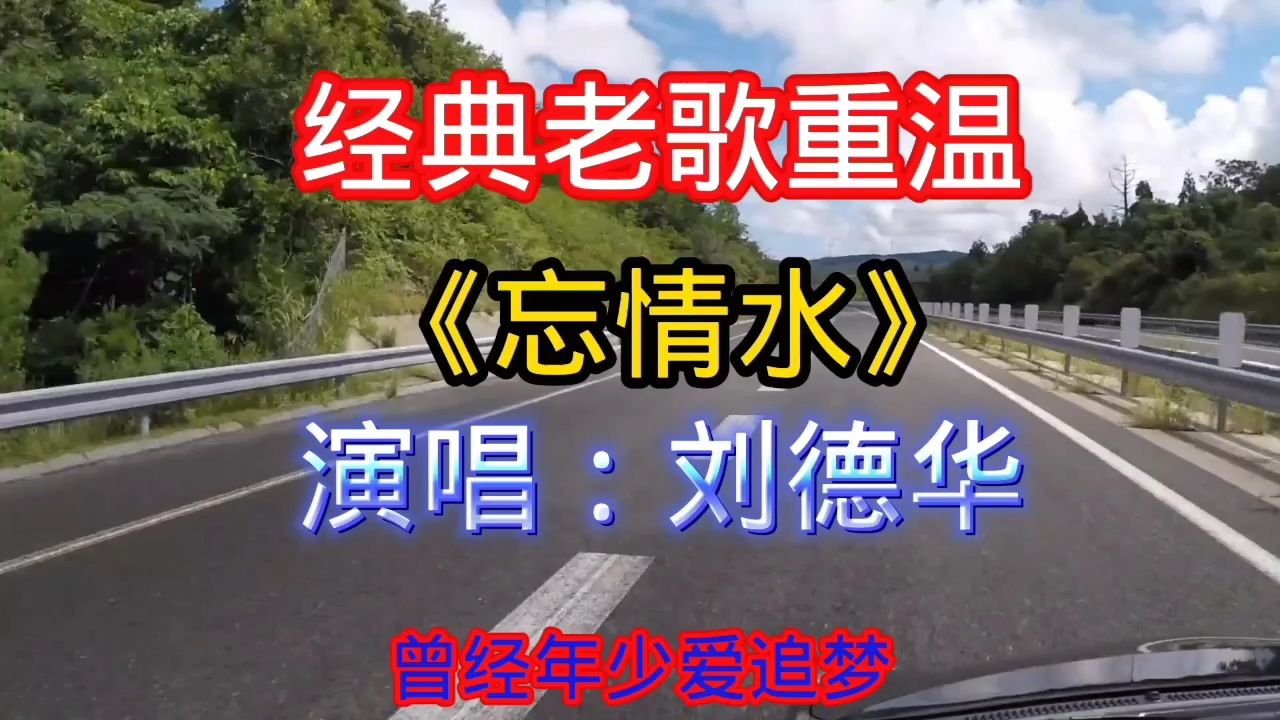经典老歌回顾《忘情水》演唱:刘德华
