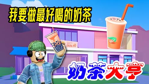 ROBLOX：杰哥哥做的奶茶，谁敢喝？