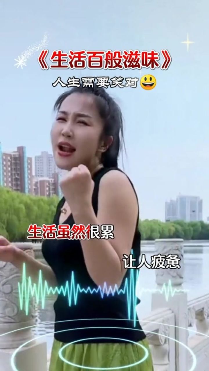 生活百般滋味#王小欠原创歌曲太好听了#好音乐一起分享#祝大家天天有