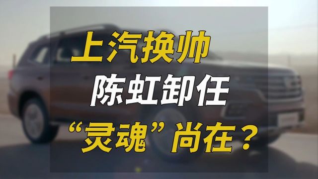 上汽换帅,陈虹卸任,“灵魂”尚在?