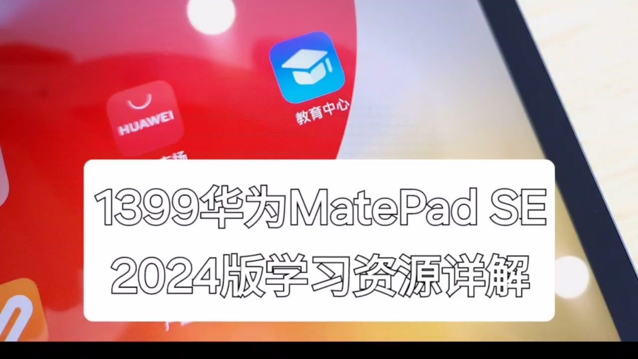 华为平板matepadse 2024教育中心资料详解