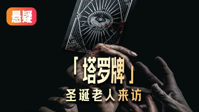 2024韩国最新惊悚电影《塔罗牌》正式来袭!