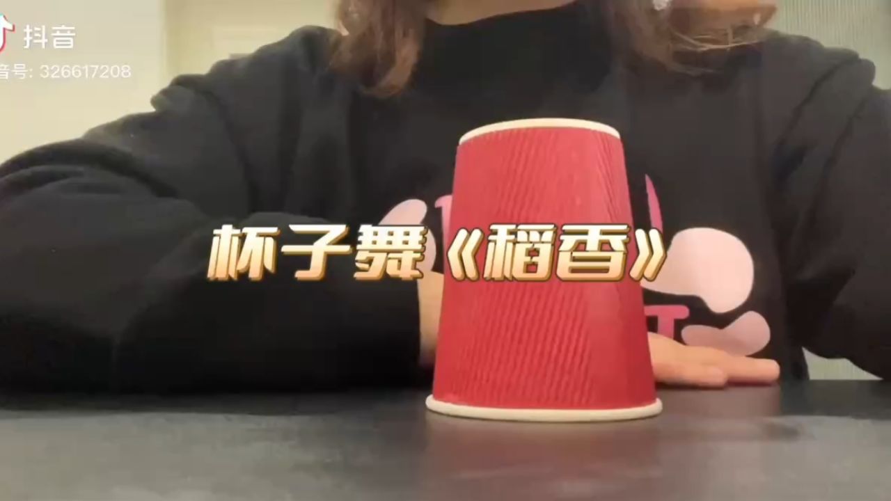 杯子舞《稻香》