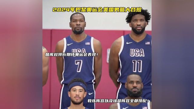 2024年巴黎奥运会美国男篮大合影! #发NBA视频瓜分现金 #NBA我知道