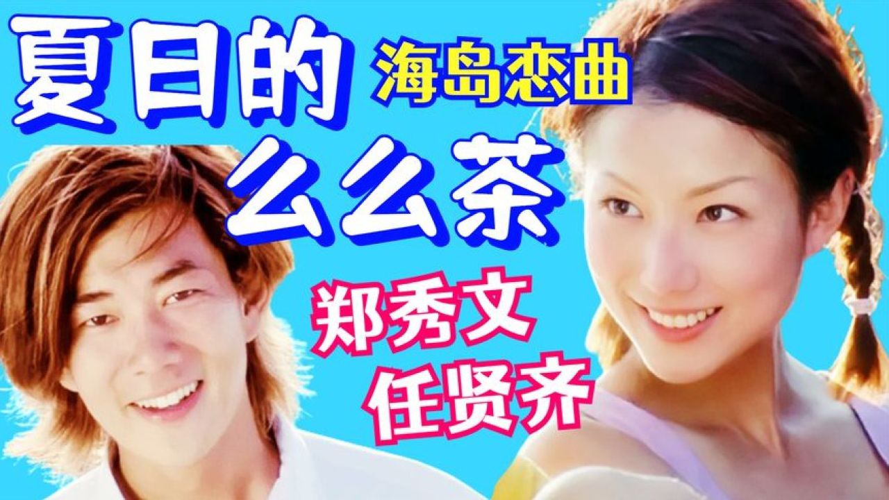 抓住夏天的尾巴!重温治愈爱情片《夏日的么么茶》_高清1080P在线观看平台_腾讯视频