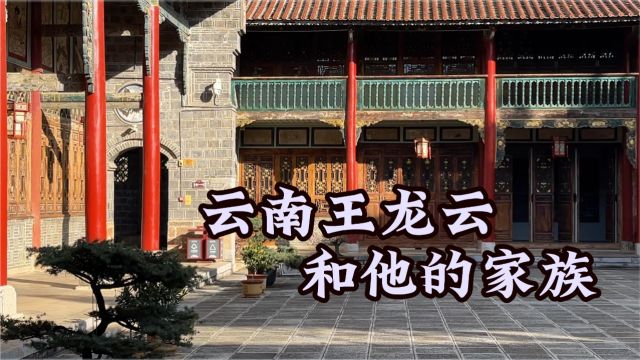 云南王龙云和他的家族,他是乌蒙山走出的骄子,彝族人民的杰出代表.