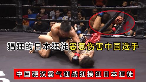 日本狂徒恶意殴打中国选手,中国悍将暴揍嚣张日本选手_高清1080P在线观看平台_腾讯视频