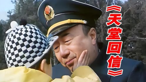 《天堂回信》：9.2分的国产好电影，值得被无限推荐，看哭了无数人！