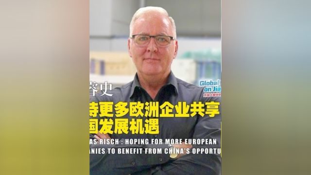 德国人安睿史(Andreas Risch)在江苏工作和生活多年,这些年他见证着中国经济的飞速发展#外国人眼中的开放江苏