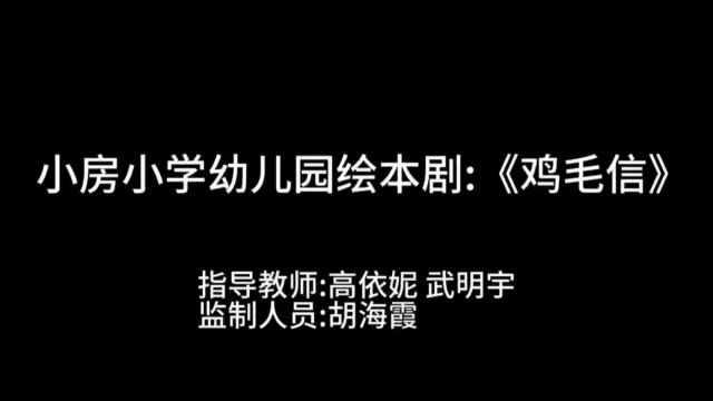 小房小学附属幼儿园《鸡毛信》