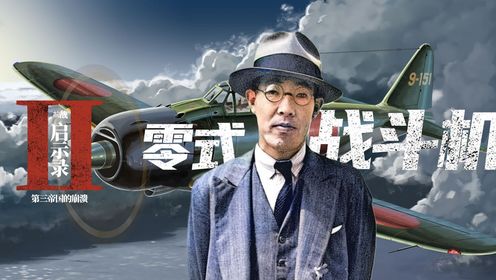 日本零式战机如何让美军苦不堪言?堀越二郎的研发之路_高清1080P在线观看平台_腾讯视频