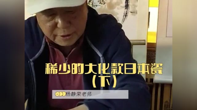 稀少的大化款日本瓷下