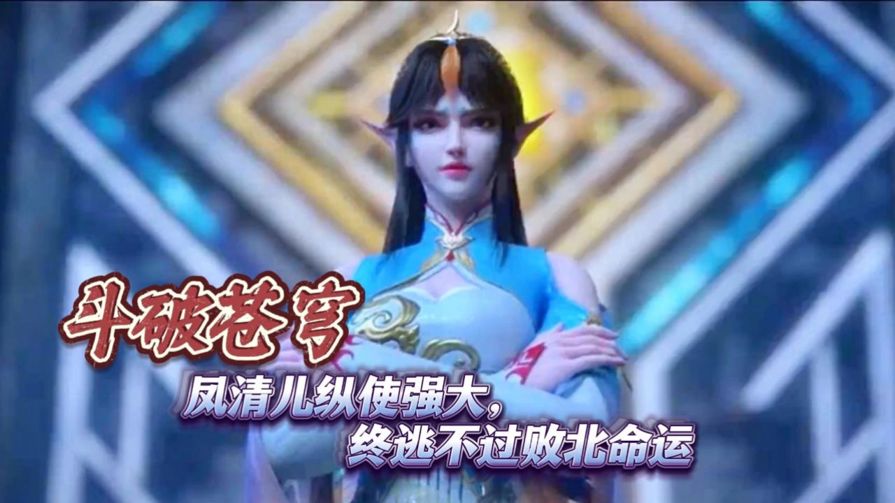 斗破苍穹:凤清儿纵使强大,终逃不过败北命运